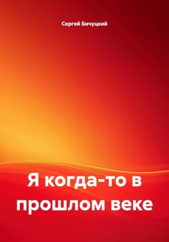 Я когда-то в прошлом веке