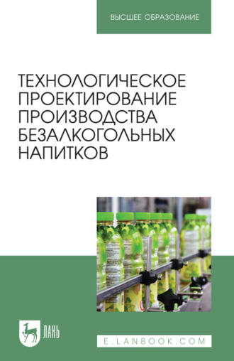 Технологическое проектирование производства безалкогольных напитков. Учебное пособие для вузов