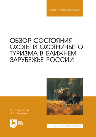 Обзор состояния охоты и охотничьего туризма в ближнем зарубежье России. Учебно-справочное пособие для вузов