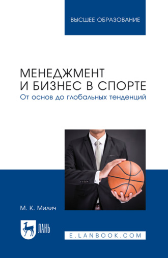 Менеджмент и бизнес в спорте. От основ до глобальных тенденций. Учебное пособие для вузов