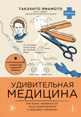 Удивительная медицина. Как врачи перевернули наше представление о здоровье и болезнях