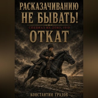 Расказачиванию не бывать! Откат