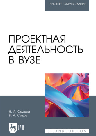 Проектная деятельность в вузе. Учебное пособие для вузов