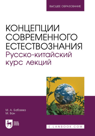 Концепции современного естествознания. Русско-китайский курс лекций. Учебник для вузов. 2-е издание, стереотипное