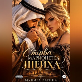 Стерва - марионетка Шейха