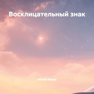 Восклицательный знак