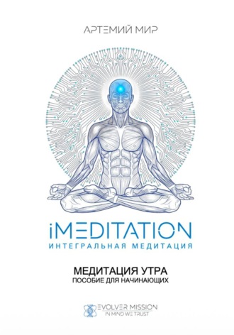 Медитация утра. Пособие для начинающих