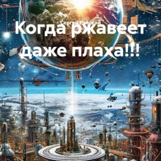 Когда ржавеет даже плаха!!!
