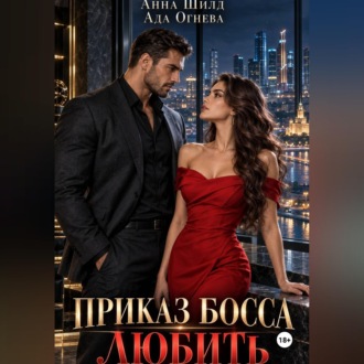 Приказ босса любить