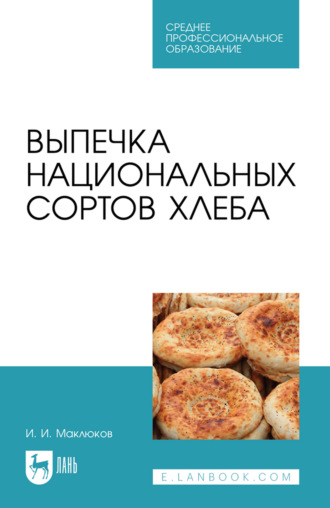 Выпечка национальных сортов хлеба. Учебное пособие для СПО. 2-е издание, стереотипное
