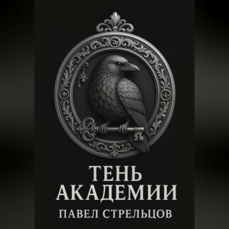Тень академии