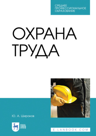 Охрана труда. Учебник для СПО. 7-е издание, стереотипное