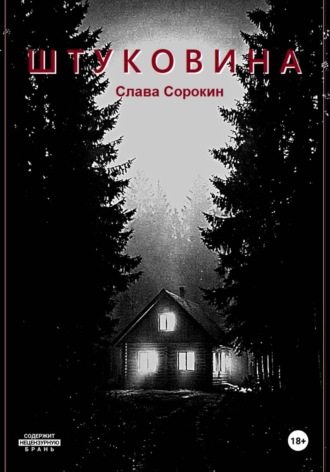 Штуковина