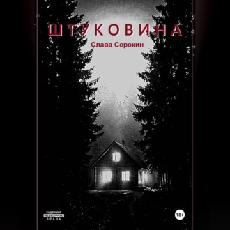 Штуковина