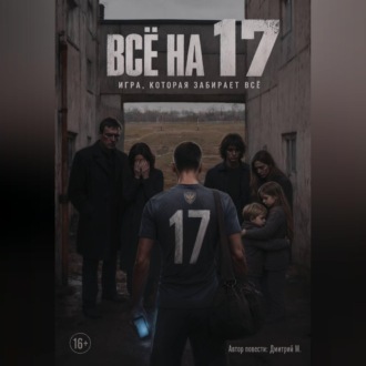 Всё на 17
