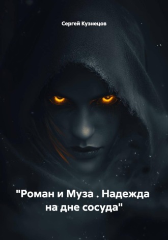 "Роман и Муза . Надежда на дне сосуда"