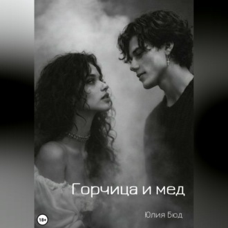 Горчица и мед