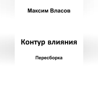 Контур влияния