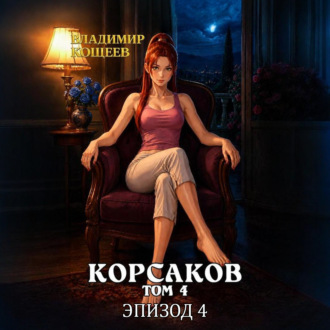 Корсаков. Том 4. Эпизод 4