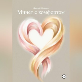 Минет с комфортом