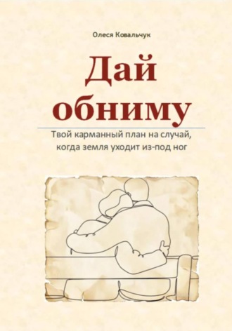 Дай обниму