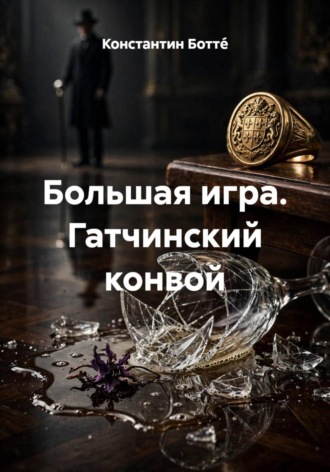 Большая игра. Гатчинский конвой