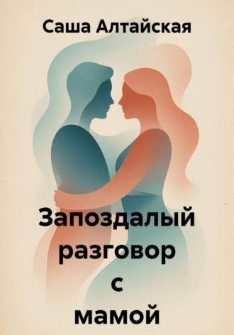 Прости меня, мама...