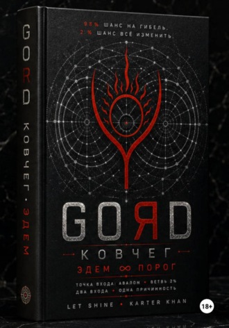 GORD ЭДЕМ