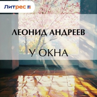 У окна