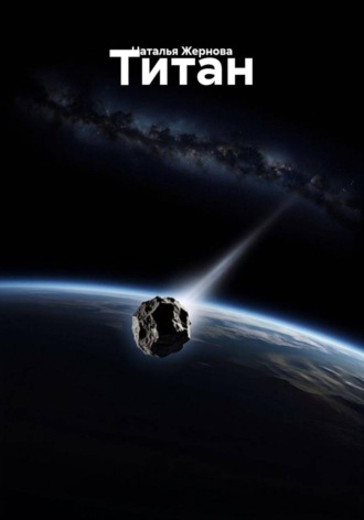 Титан