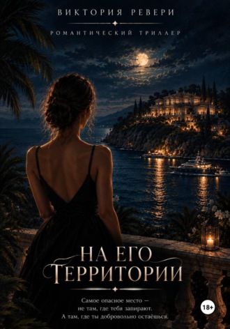 На его территории