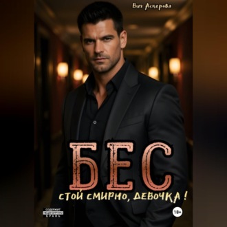 Бес. Стой смирно, девочка