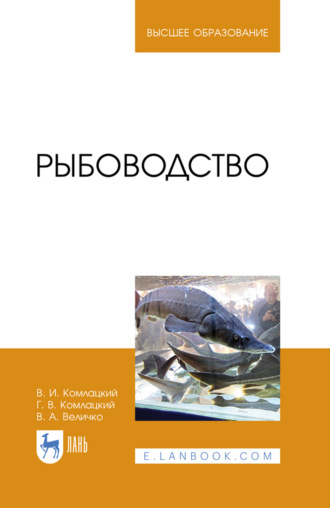 Рыбоводство. Учебник для вузов. 5-е издание, стереотипное
