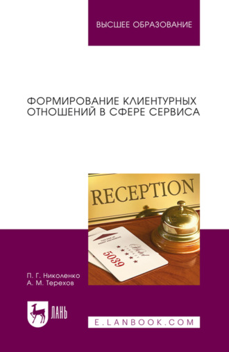 Формирование клиентурных отношений в сфере сервиса. Учебное пособие для вузов. 3-е издание, стереотипное