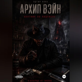 Архип Вэйн. Охотник по подписке