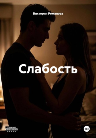 Слабость