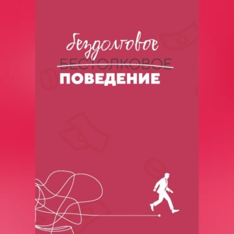 Бездолговое поведение