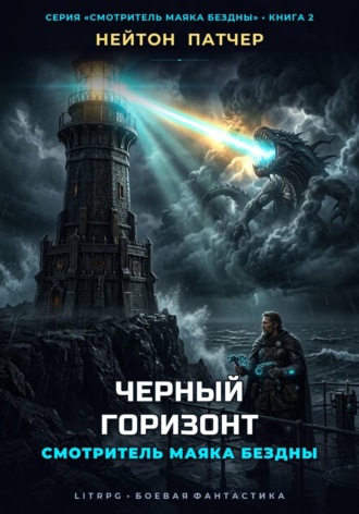 Смотритель Маяка Бездны: Черный Горизонт