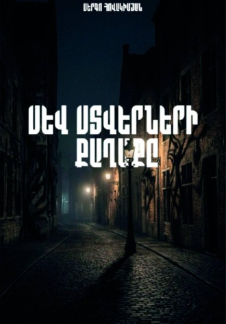Սև Ստվերների Քաղաքը