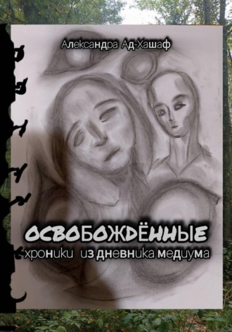 Освобождённые: хроники из дневника медиума
