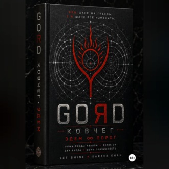 GORD ЭДЕМ