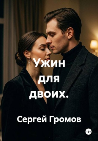 Ужин для двоих.