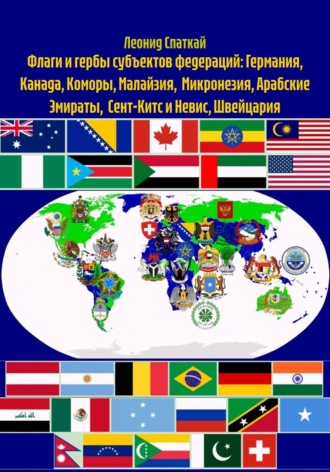 Флаги и гербы субъектов федераций: Германия, Канада, Коморы, Малайзия, Микронезия, Арабские Эмираты, Сент-Китс и Невис, Швейцария
