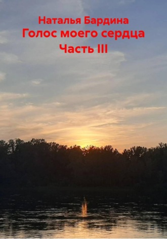 Голос моего сердца Часть III