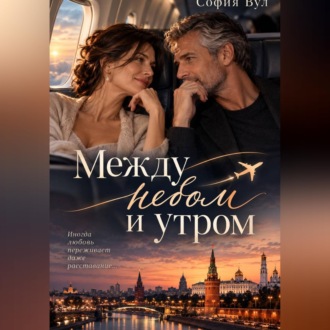 Между небом и утром