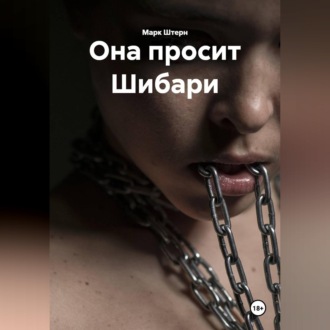 Она просит Шибари