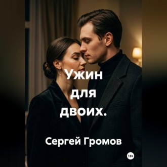 Ужин для двоих