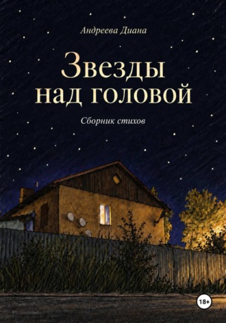 Звезды над головой