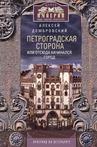 Петроградская сторона, или Отсюда начинался город. Прогулки по Петербургу