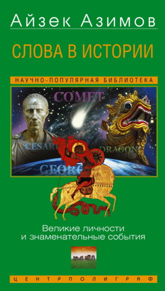 Слова в истории. Великие личности и знаменательные события